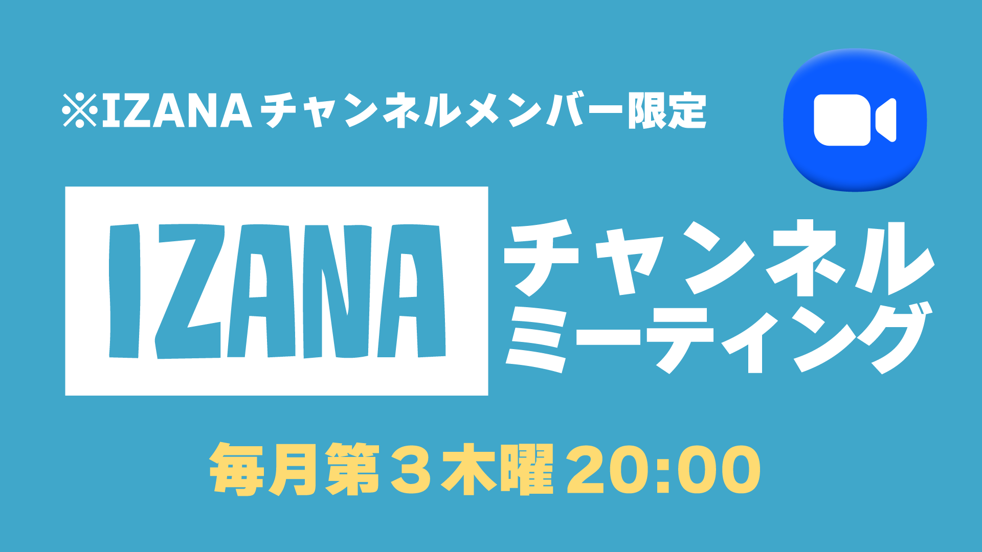 【公式】オンラインIZANAチャンネルミーティング
