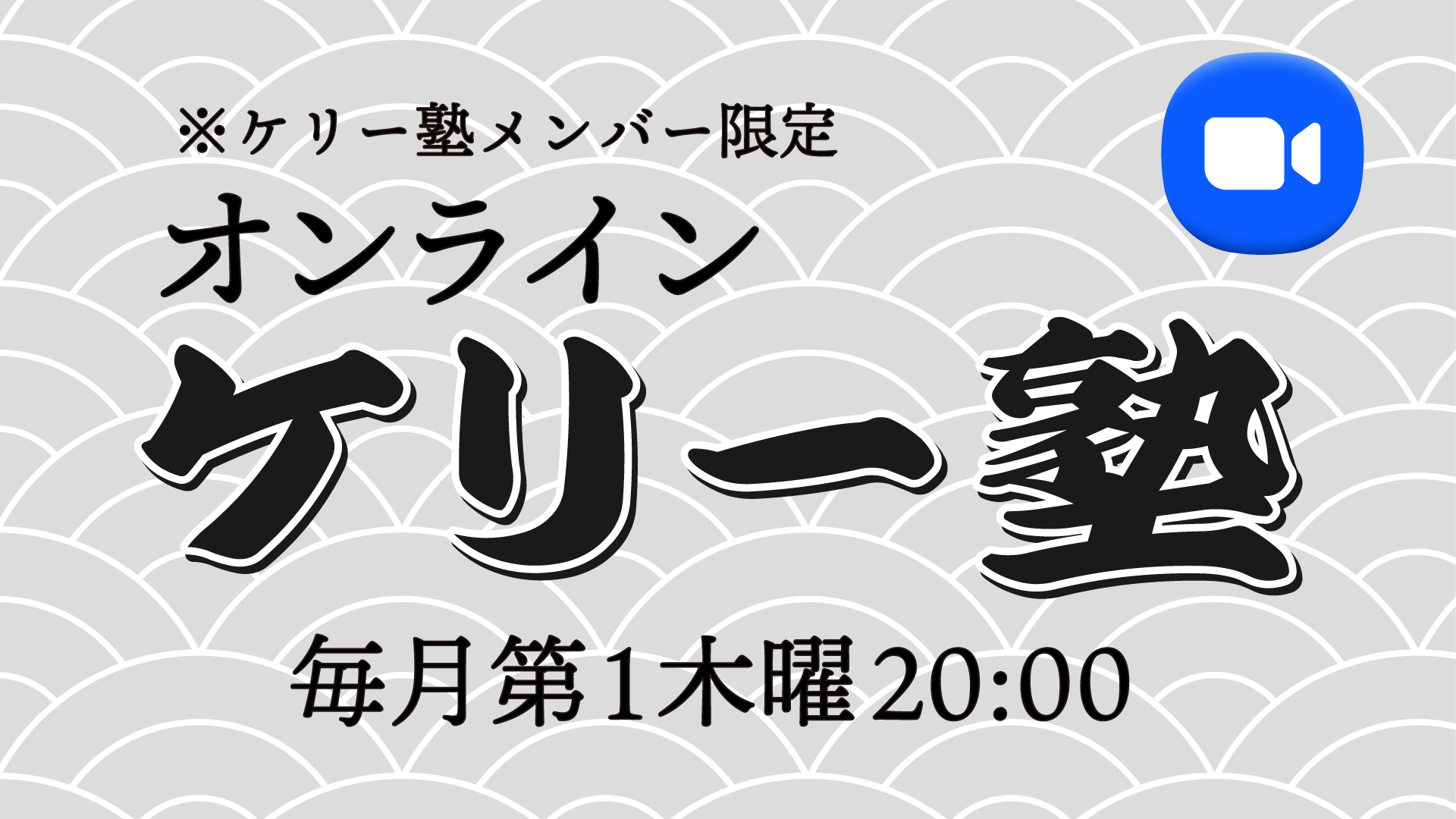 【公式】オンライン ケリー塾
